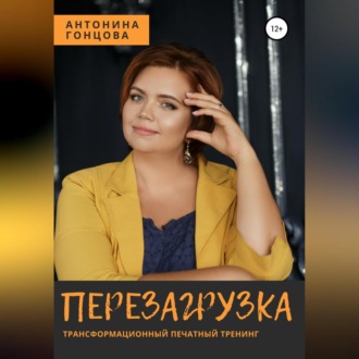 Обложка книги «Перезагрузка»