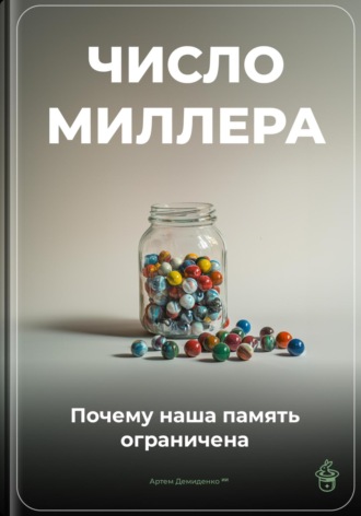 Обложка книги «Число Миллера: Почему наша память ограничена»