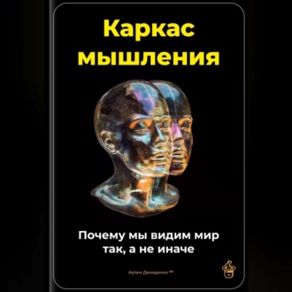 Обложка книги «Каркас мышления: Почему мы видим мир так, а не иначе»