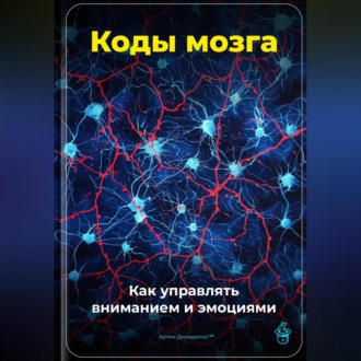 Обложка книги «Коды мозга: Как управлять вниманием и эмоциями»