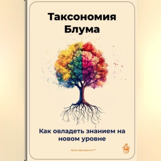 Обложка книги «Таксономия Блума: Как овладеть знанием на новом уровне»