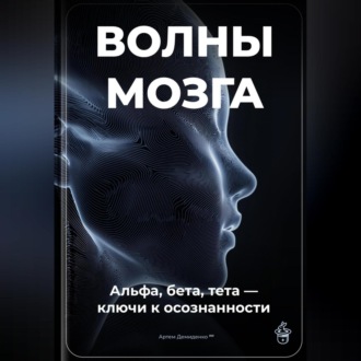 Обложка книги «Волны мозга: Альфа, бета, тета ключи к осознанности»