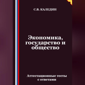 Обложка книги «Экономика, государство и общество. Аттестационные тесты с ответами»