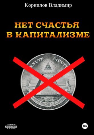 Обложка книги «Нет счастья в капитализме. Сборник рассказов»