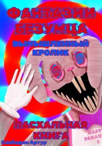 Обложка книги «Фантазии Безумца. Вымышленный Кролик»