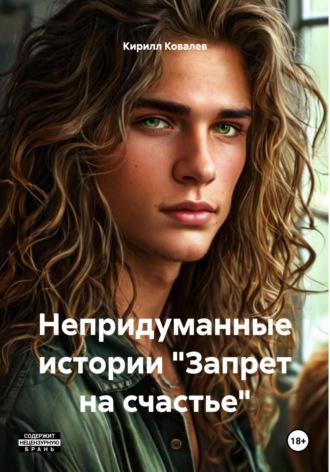 Непридуманные истории «Запрет на счастье». 