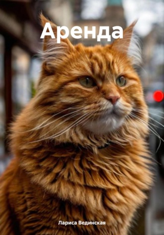 . Аренда