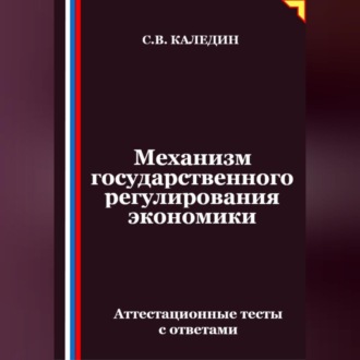 Обложка книги «Механизм государственного регулирования экономики. Аттестационные тесты с ответами»