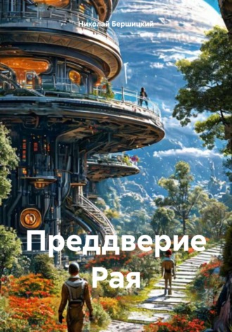 Обложка книги «Преддверие Рая»