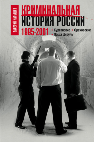 Обложка книги «Криминальная история России. 1995–2001. Курганские. Ореховские. Паша Цируль»