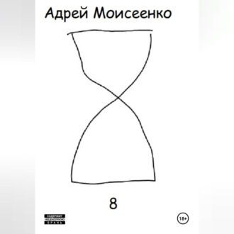 Обложка книги «8»