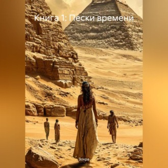 Обложка книги «Книга 1: Пески времени»