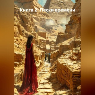 Обложка книги «Книга 2: Пески времени»