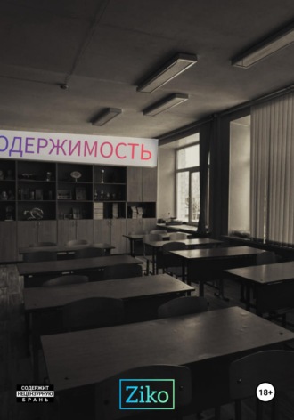 Ziko Valencio. Одержимость. Часть 1