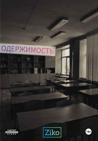 Ziko Valencio. Одержимость. Пролог