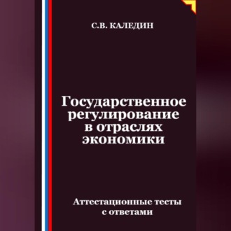 Обложка книги «Государственное регулирование в отраслях экономики. Аттестационные тесты с ответами»