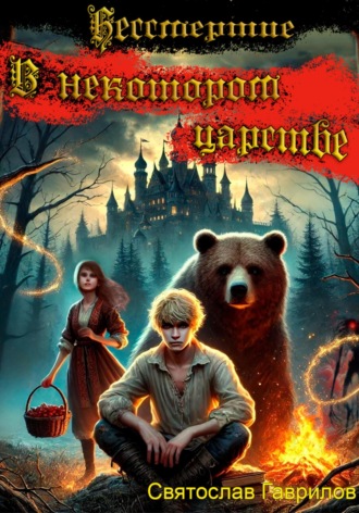 Бессмертие. В некотором царстве. Святослав Львович Гаврилов