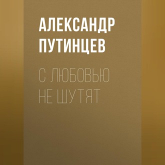 Обложка книги «С любовью не шутят»