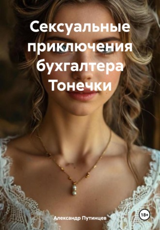 Обложка книги «Сексуальные приключения бухгалтера Тонечки»