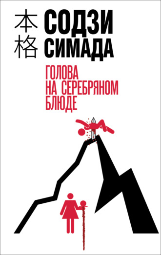 Обложка книги «Голова на серебряном блюде»
