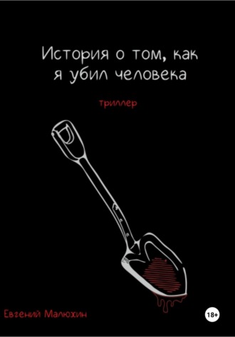 Обложка книги «История о том, как я убил человека»