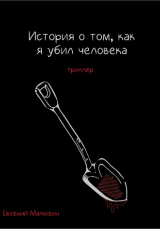 Евгений Малюхин. История о том, как я убил человека