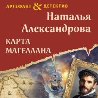 Обложка книги «Карта Магеллана»