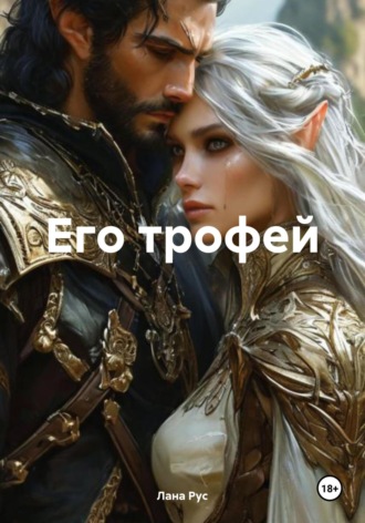 Лана Рус. Его трофей