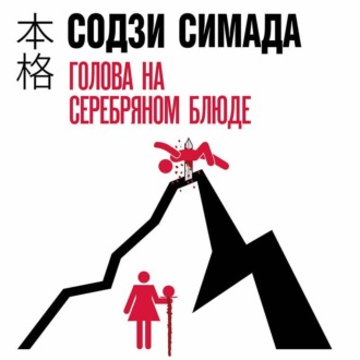 Обложка книги «Голова на серебряном блюде»