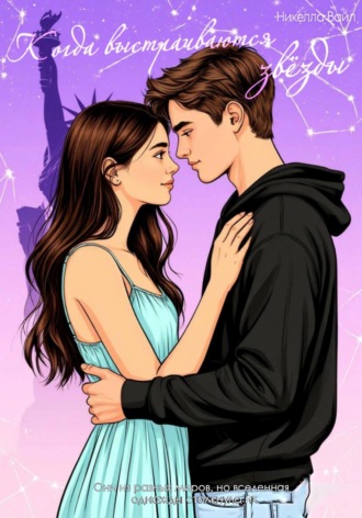 Никелла Вайл. Когда выстраиваются звёзды