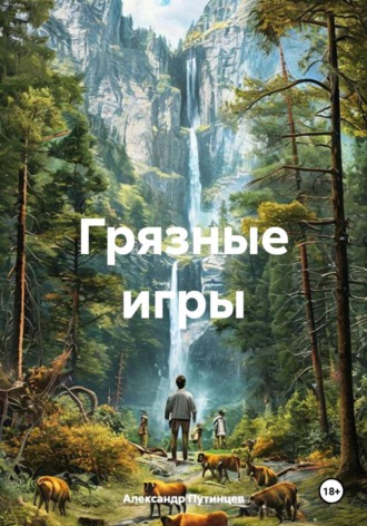 Обложка книги «Грязные игры»