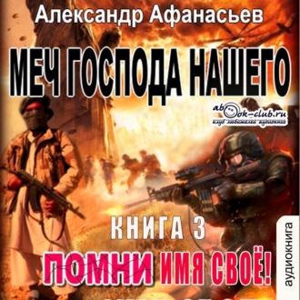 Обложка книги «Меч Господа нашего. Книга 3. Помни имя своё!»