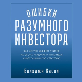 Обложка книги «Ошибки разумного инвестора: Как Уоррен Баффетт учился на своих неудачах и оттачивал инвестиционную стратегию»