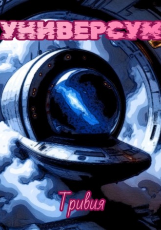 Обложка книги «Универсум»