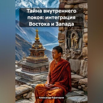 Обложка книги «Тайна внутреннего покоя: Интеграция Востока и Запада»