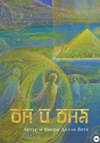 Обложка книги «Он и она. Любовь. Путь к сердцу. Просвещение»