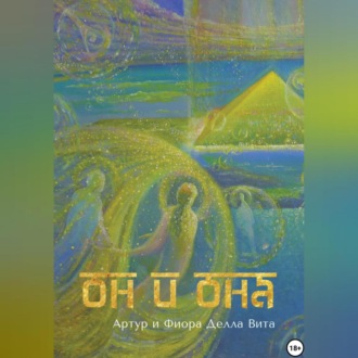 Обложка книги «ОН и ОНА. Любовь. Путь к Сердцу. Просвещение»