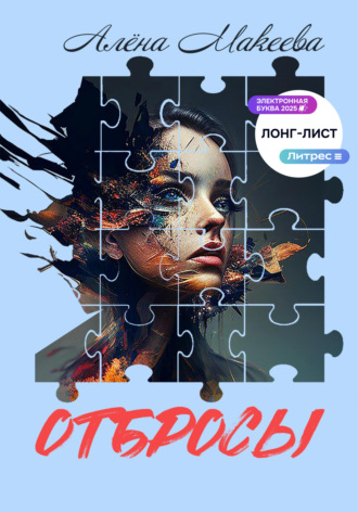Обложка книги «Отбросы»