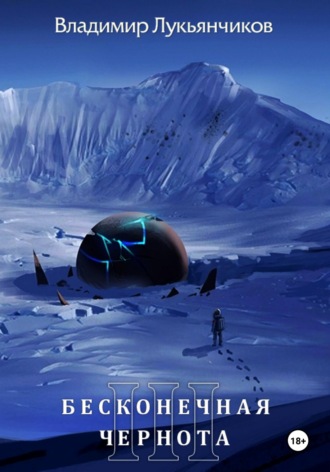 Обложка книги «Бесконечная чернота III»