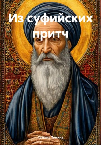 Татьяна Анатольевна Томина. Из суфийских притч
