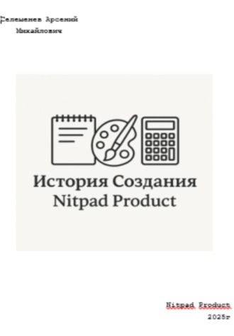 Арсений Михайлович Селеменев. История создания Nitpad Product