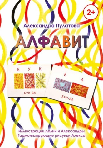 Александра Пулатова. Алфавит