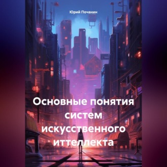 Обложка книги «Основные понятия систем искусственного иттеллекта»
