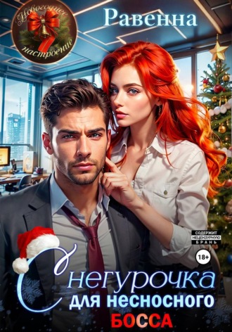 Обложка книги «Снегурочка для несносного босса»