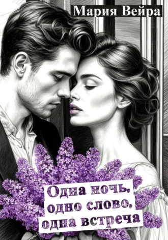 Обложка книги «Одна ночь, одно слово, одна встреча. Новеллы»