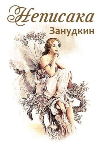Обложка книги «Неписака»