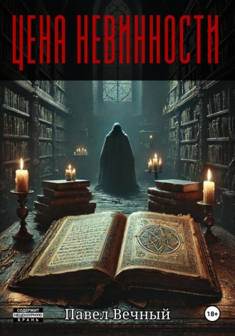 Обложка книги «Цена невинности»