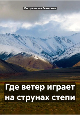 Обложка книги «Где ветер играет на струнах степи»