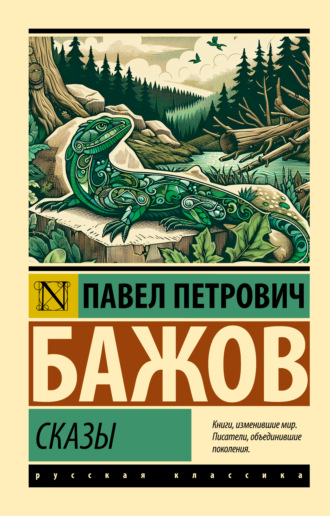 Обложка книги «Сказы»
