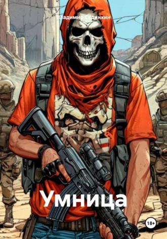 Обложка книги «Умница»